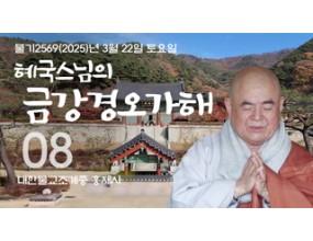 

대한불교조계종 황령산 홍제사 제08회 혜국스님의 금강경오가해 2025. 3. 22. 토요일 